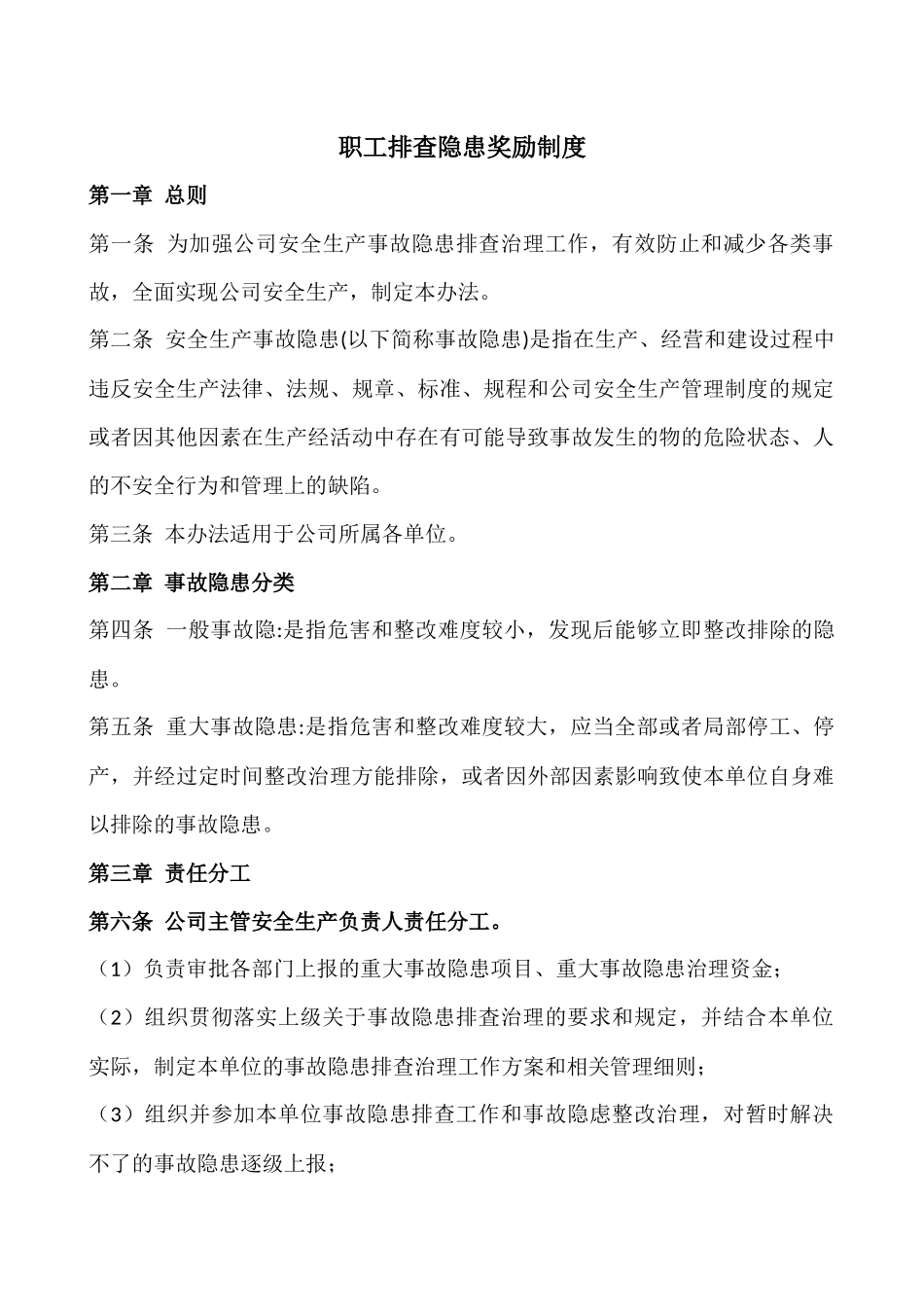 特种设备隐患排查奖励制度.docx_第1页