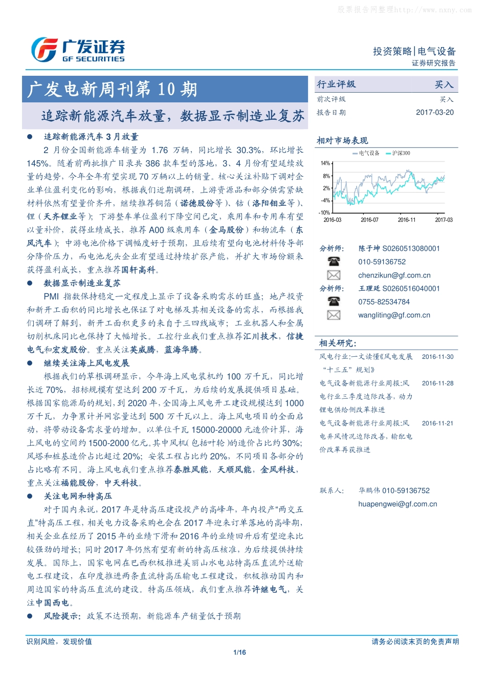 201703  追踪新能源汽车放量,数据显示制造业复苏.pdf_第1页