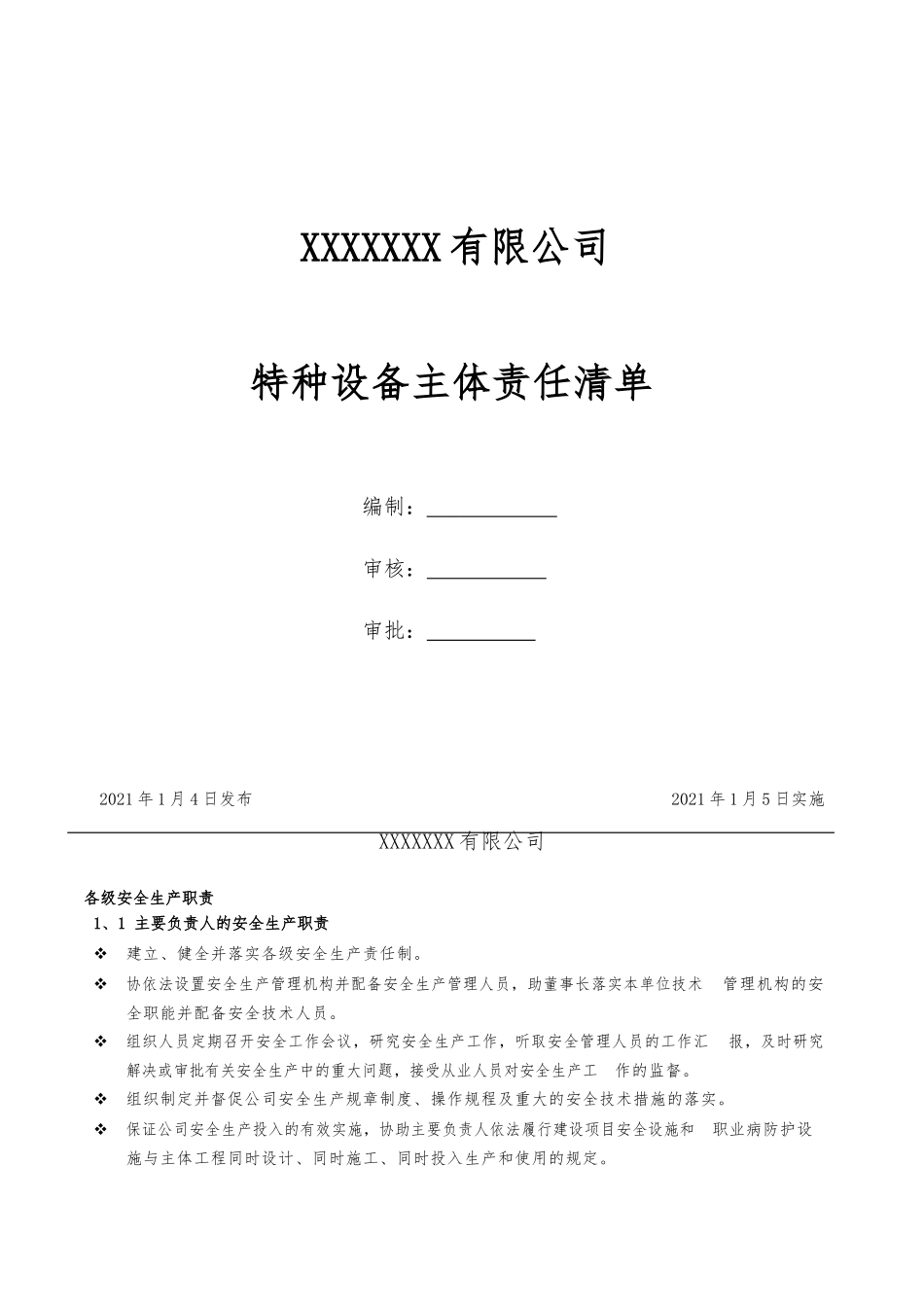 特种设备主体责任清单(1).docx_第1页