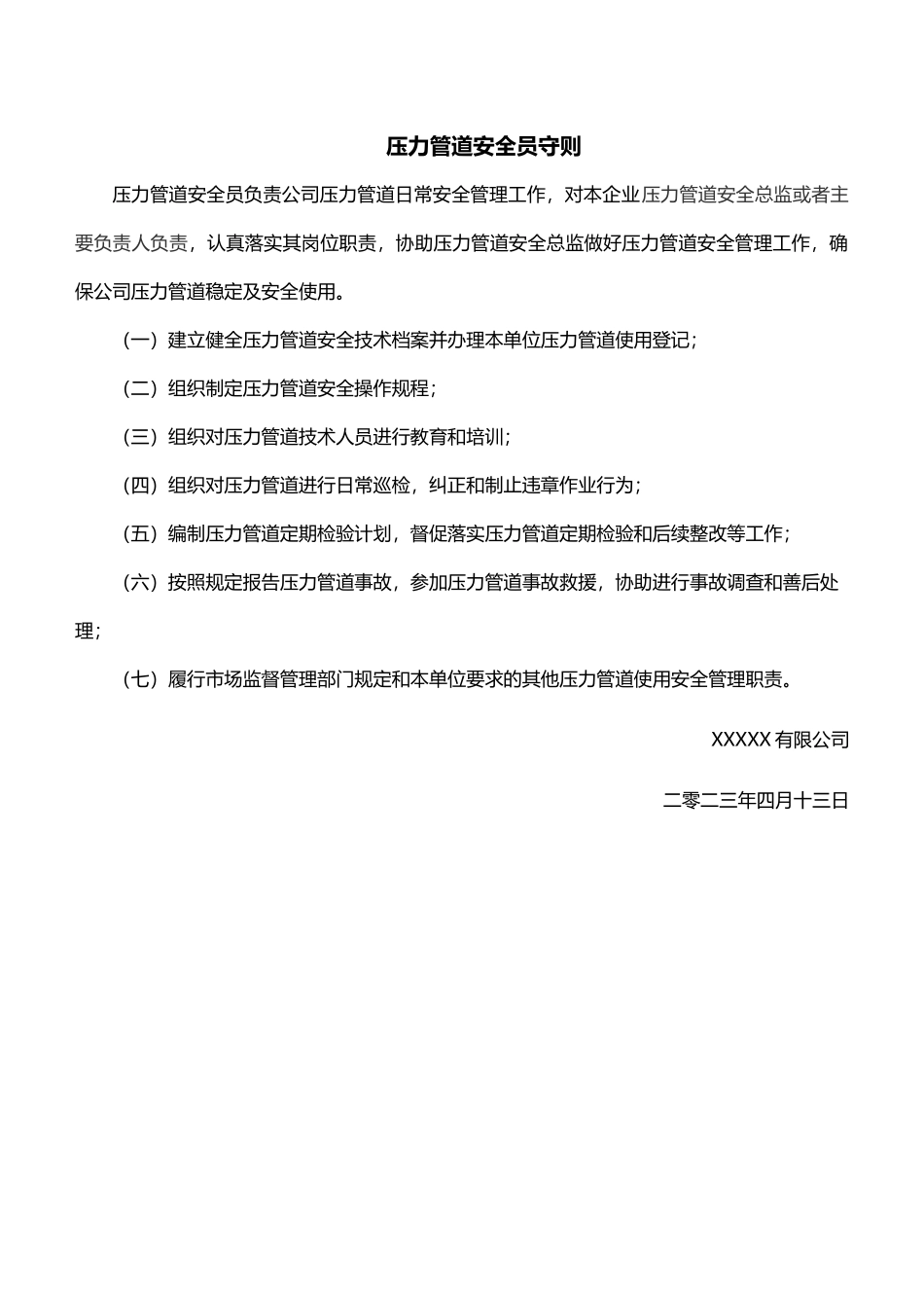 压力管道安全员守则.docx_第1页
