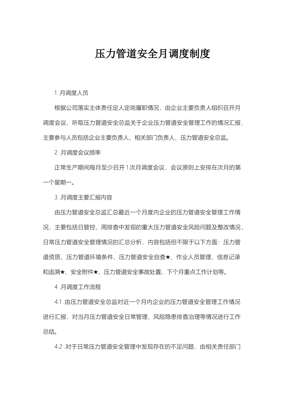 压力管道安全月调度制度.docx_第1页