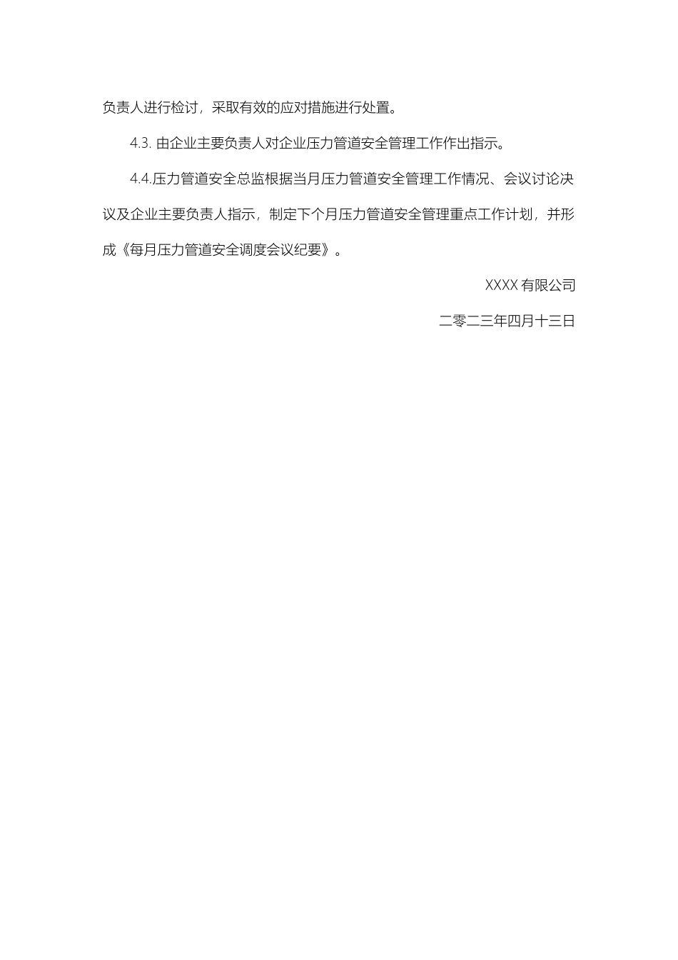 压力管道安全月调度制度.docx_第2页