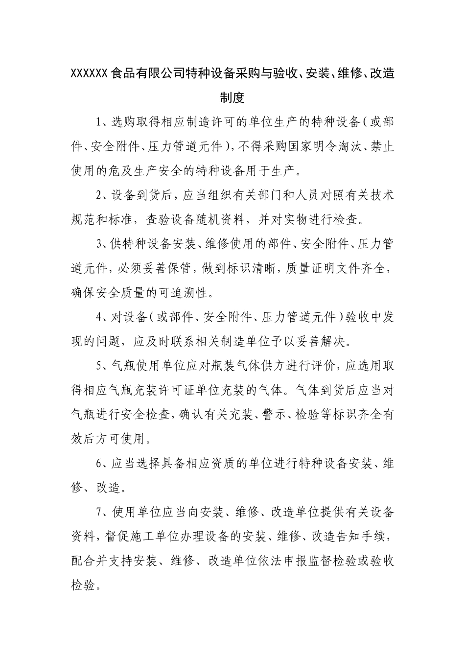 有限公司特种设备采购与验收、安装、维修、改造制度.doc_第1页