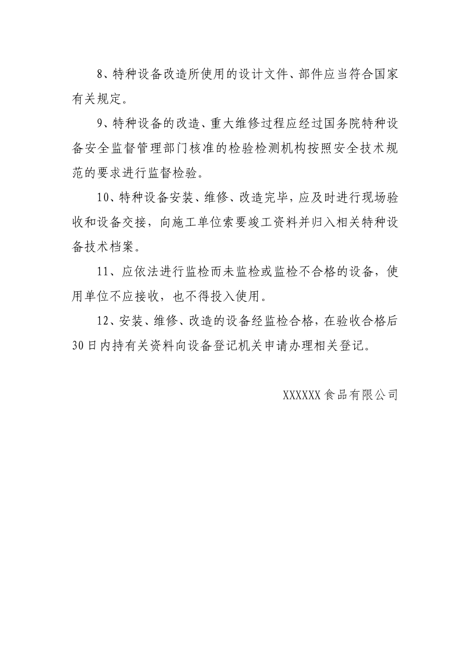 有限公司特种设备采购与验收、安装、维修、改造制度.doc_第2页