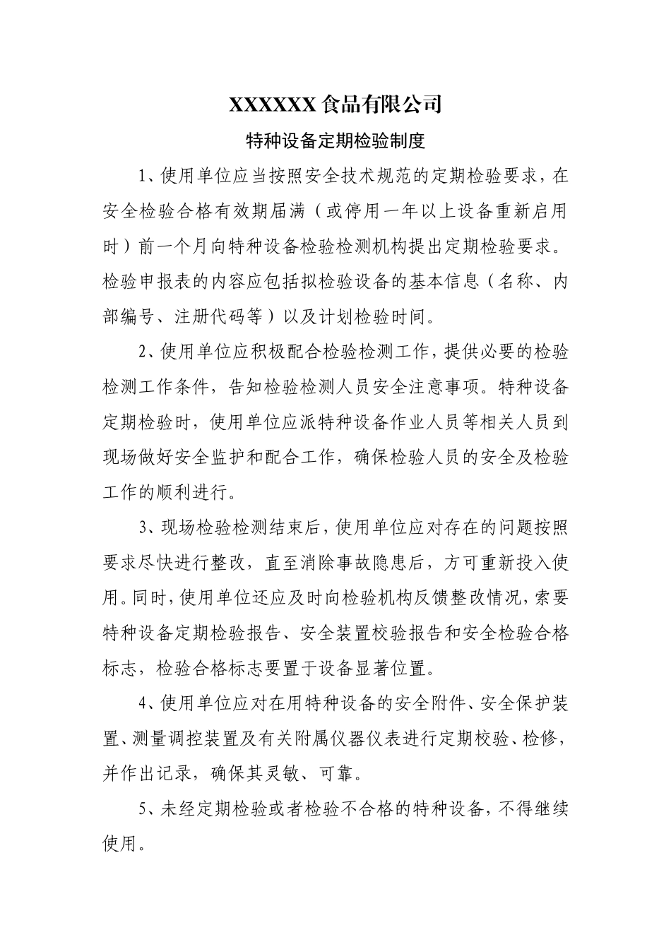 有限公司特种设备定期检验制度.doc_第1页
