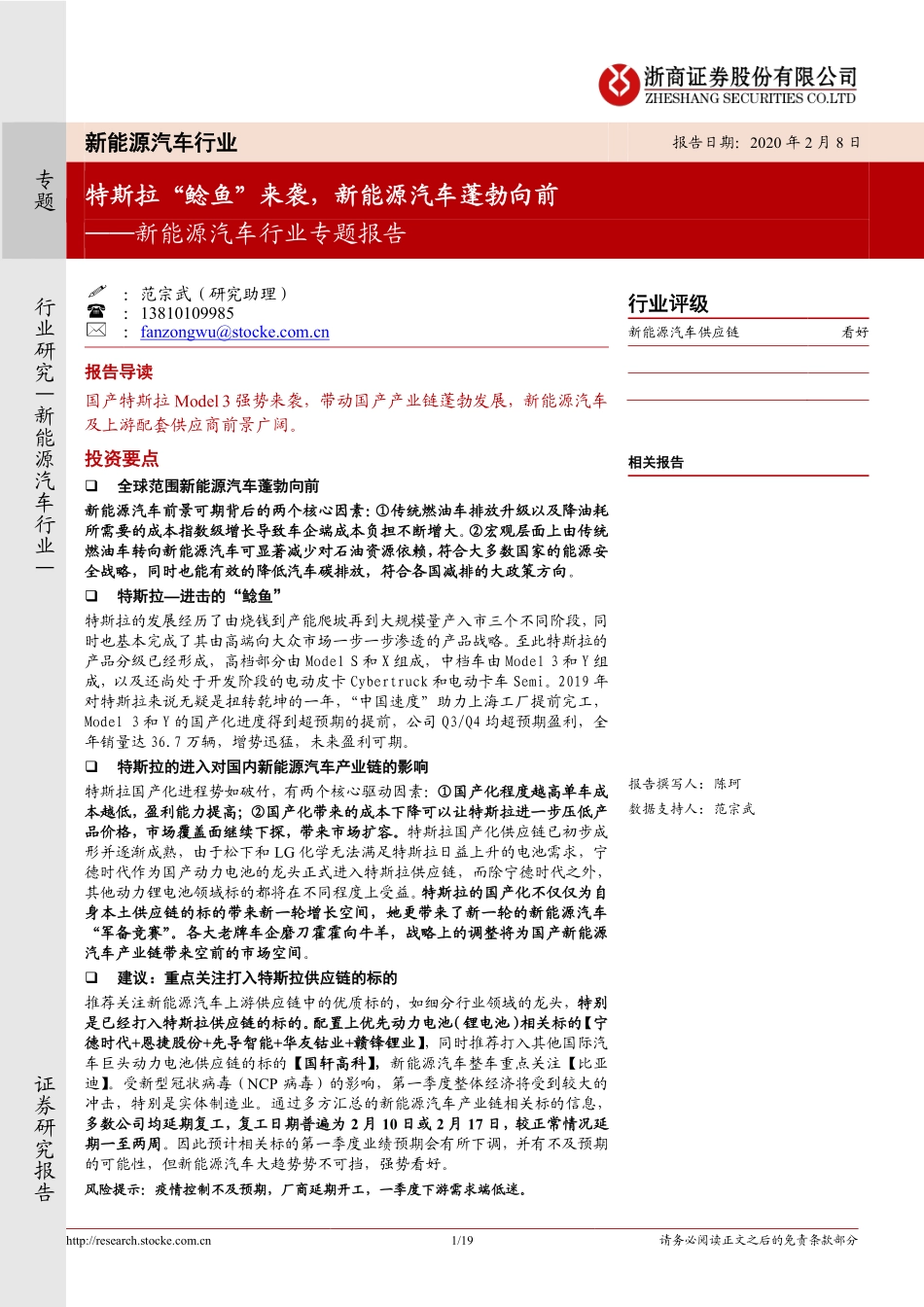 202002  新能源汽车行业专题报告：特斯拉“鲶鱼”来袭，新能源汽车蓬勃向前.PDF_第1页
