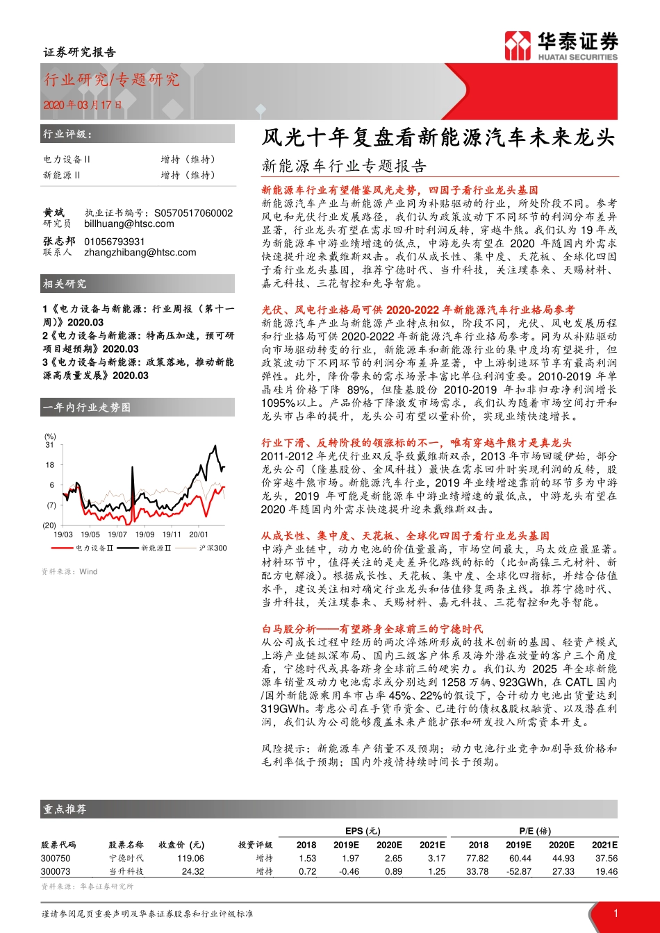 202003  新能源车行业专题报告：风光十年复盘看新能源汽车未来龙头.pdf_第1页