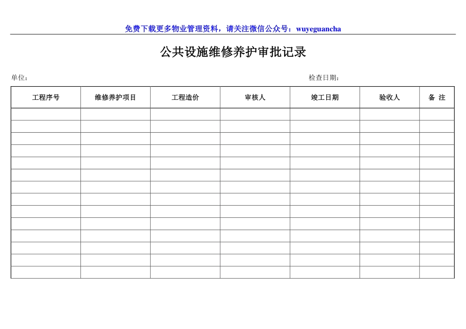051 公共设施维修养护审批记录.pdf_第1页
