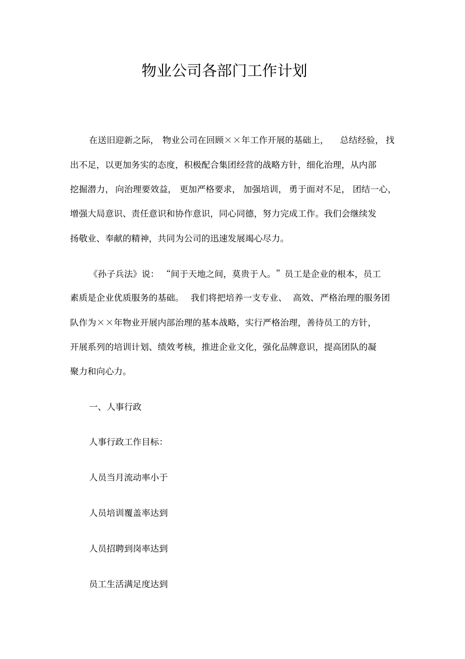 53.物业公司各部门工作计划.pdf_第1页