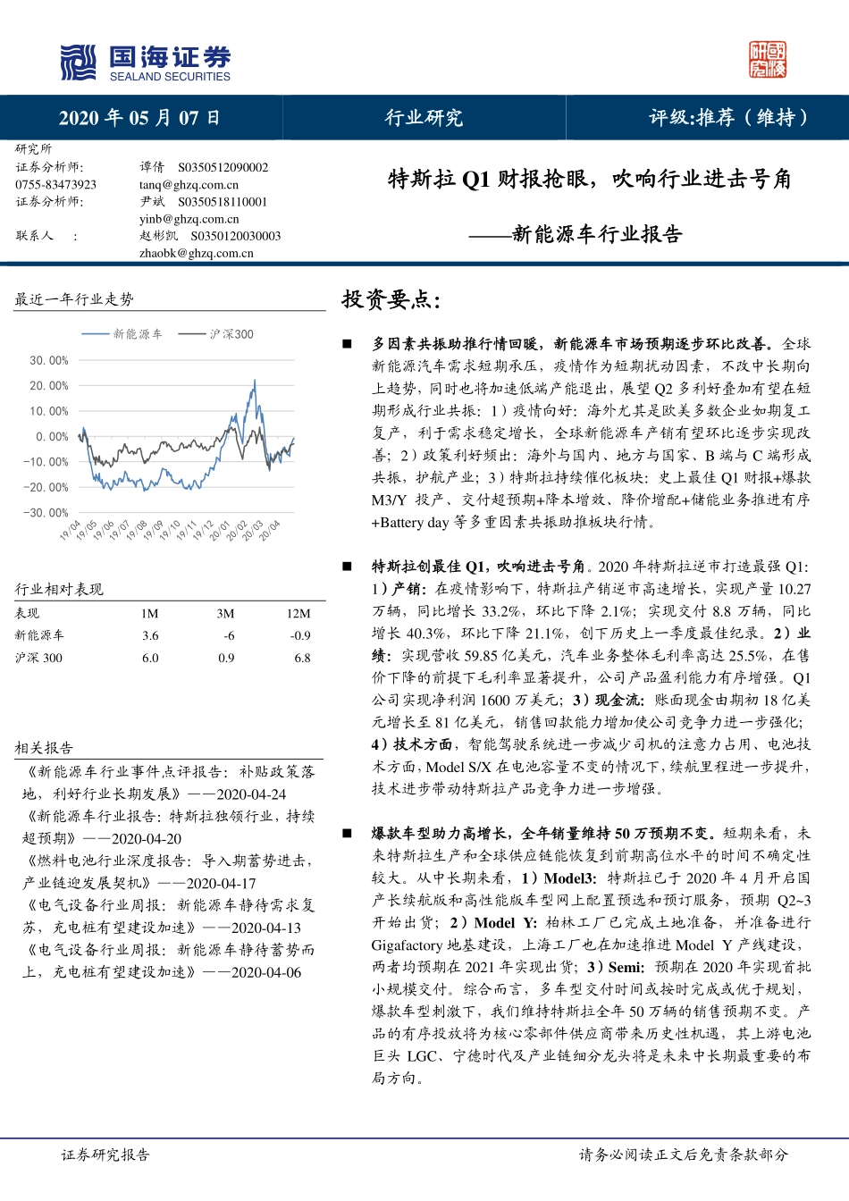 202005  新能源车行业报告：特斯拉Q1财报抢眼，吹响行业进击号角.PDF_第1页