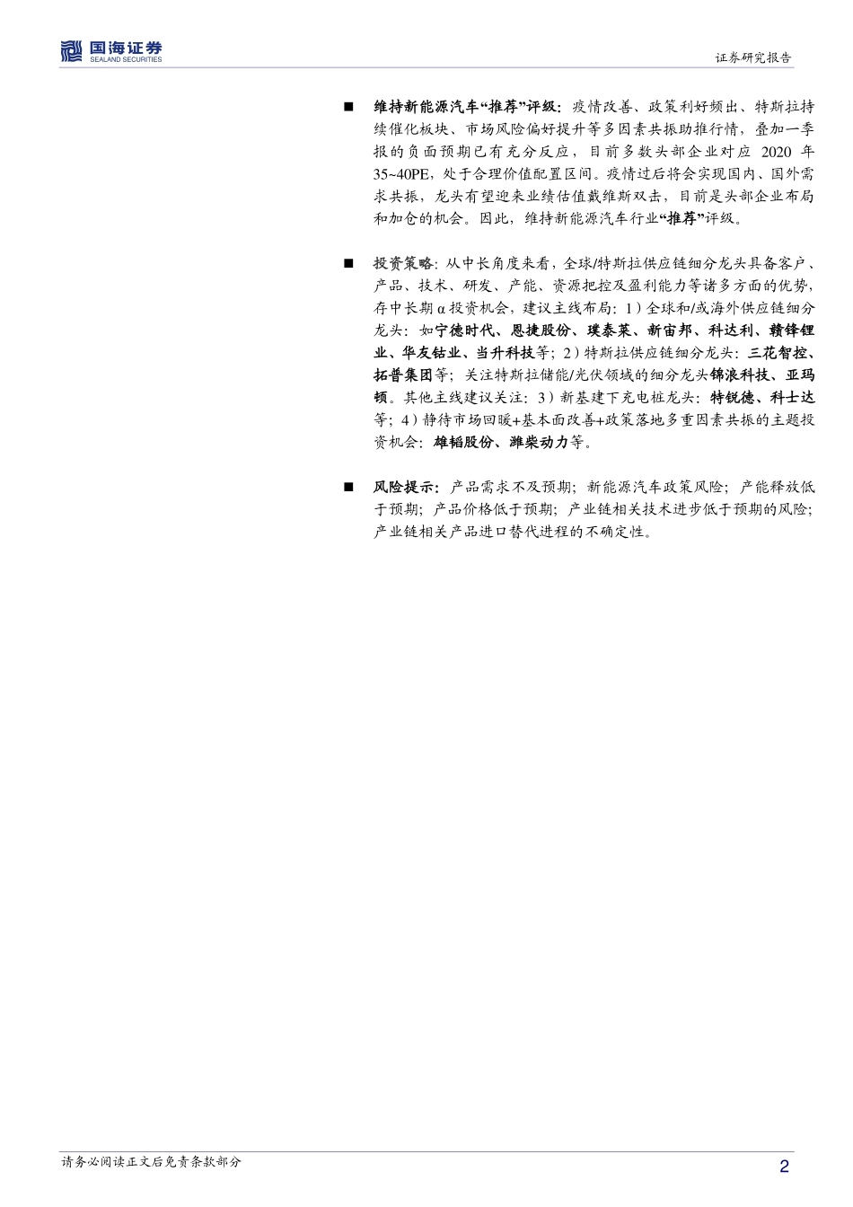 202005  新能源车行业报告：特斯拉Q1财报抢眼，吹响行业进击号角.PDF_第2页