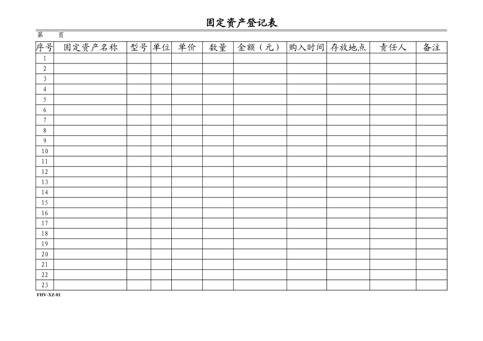 54 固定资产登记表.xls_第1页