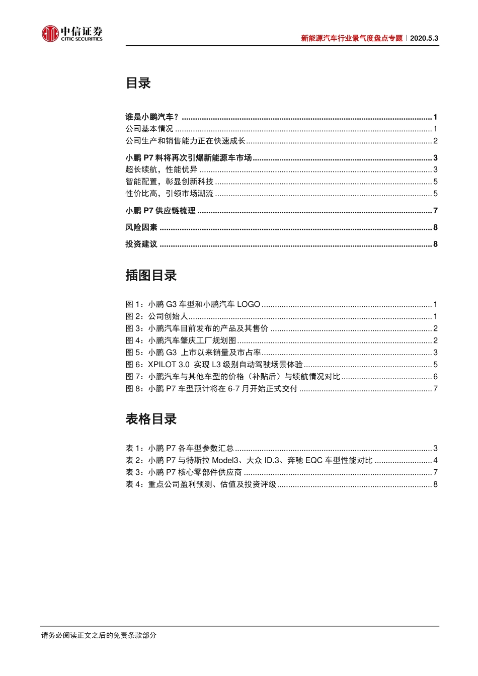 202005  新能源汽车行业专题报告：小鹏P7，值得期待.pdf_第2页