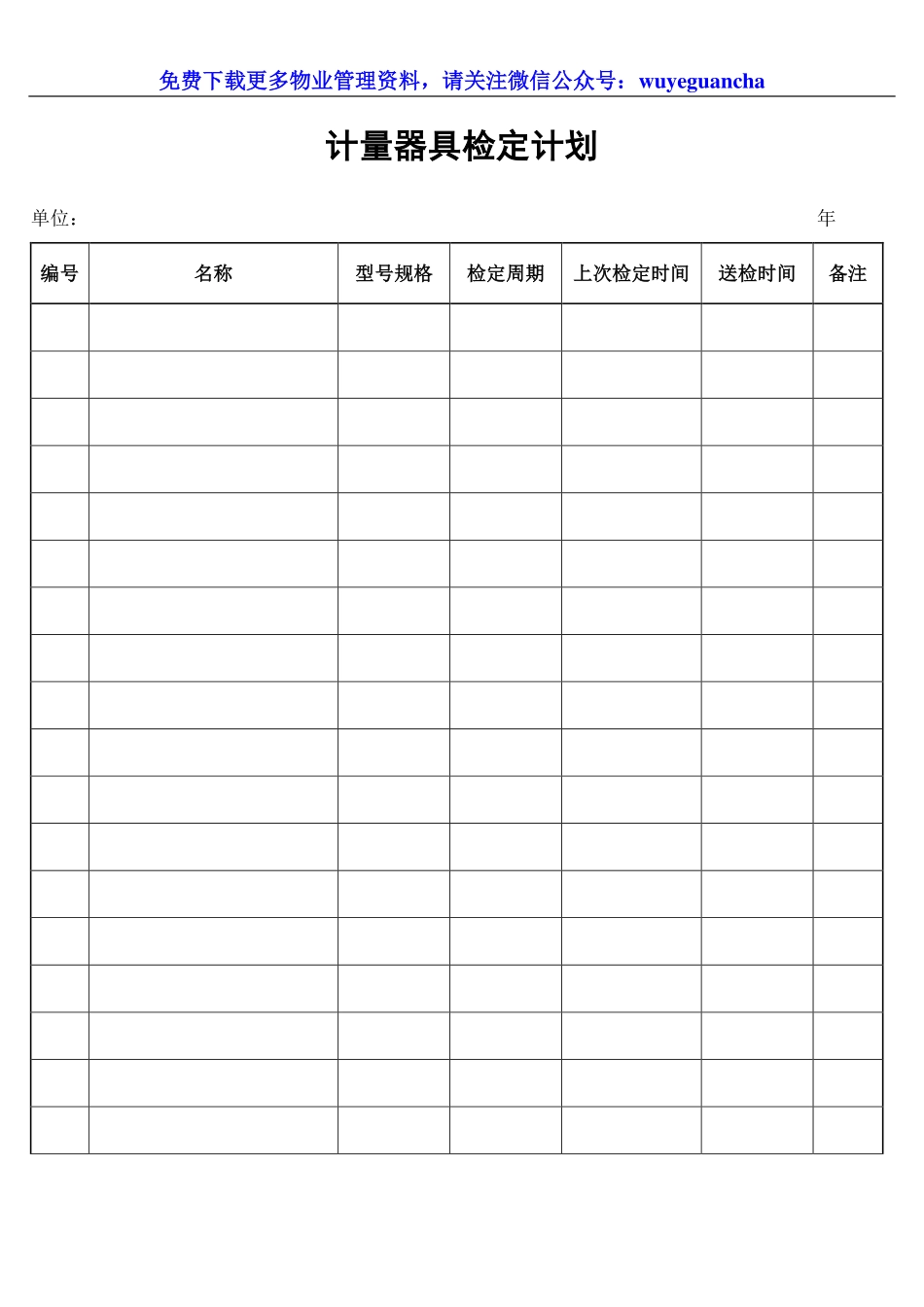 065 计量器具检定计划.pdf_第1页