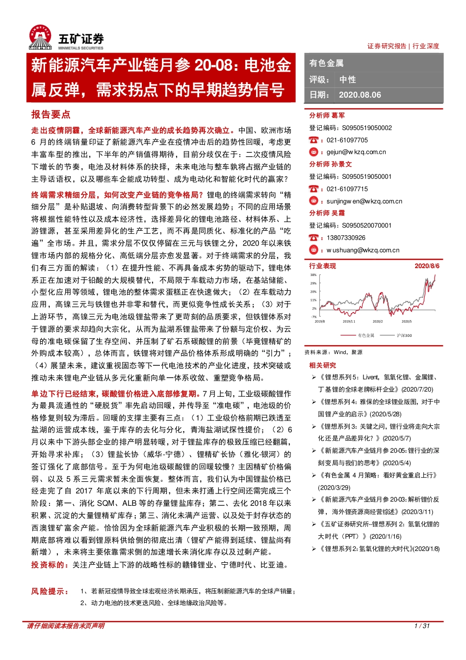 202008  新能源汽车产业链月参：电池金属反弹，需求拐点下的早期趋势信号-五矿证券【31页】.pdf_第1页
