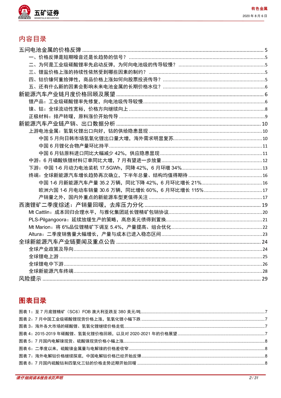 202008  新能源汽车产业链月参：电池金属反弹，需求拐点下的早期趋势信号-五矿证券【31页】.pdf_第2页