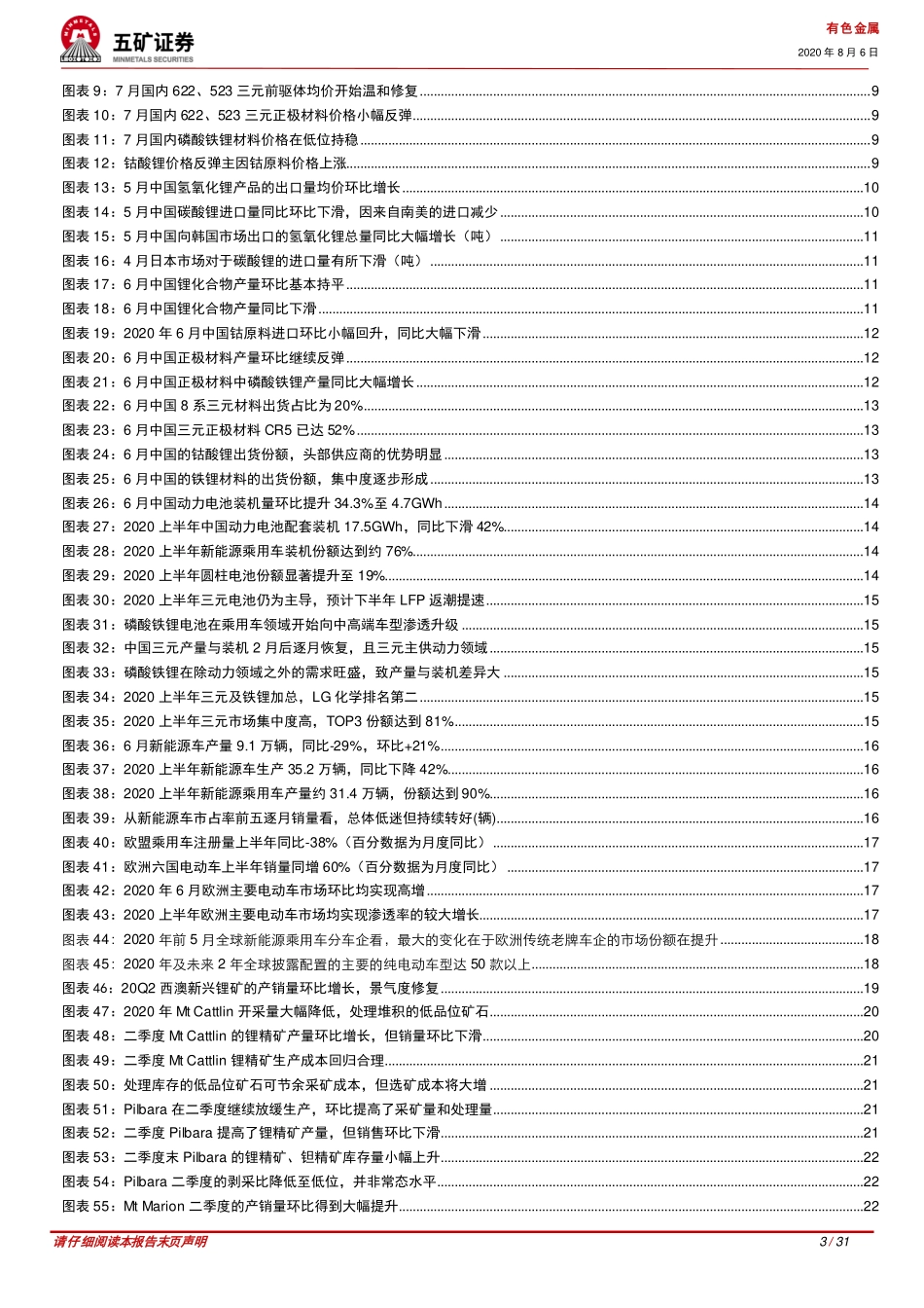 202008  新能源汽车产业链月参：电池金属反弹，需求拐点下的早期趋势信号-五矿证券【31页】.pdf_第3页