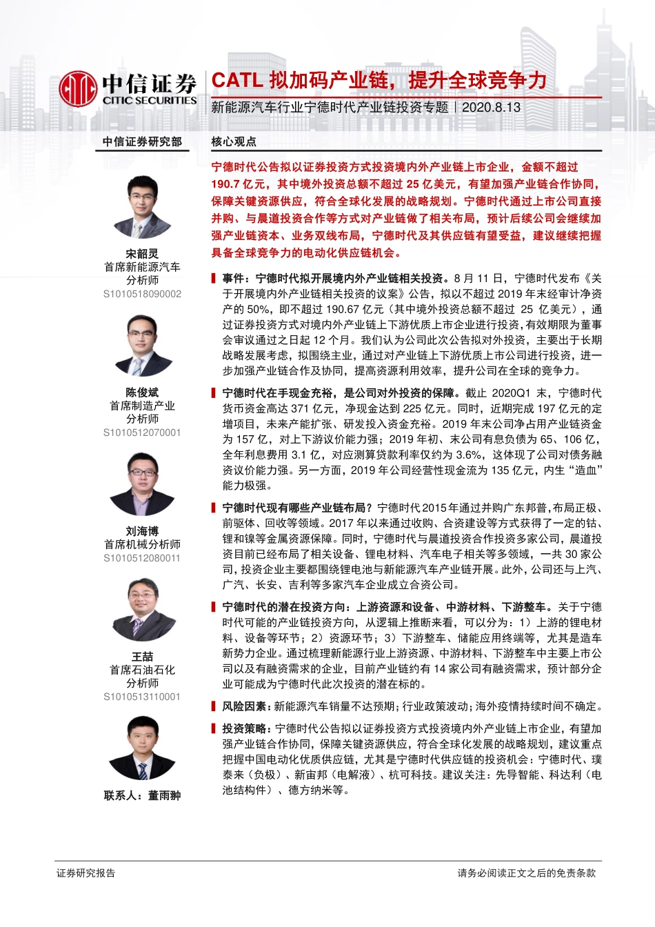 202008  新能源汽车行业宁德时代产业链投资专题：CATL拟加码产业链，提升全球竞争力.pdf_第1页