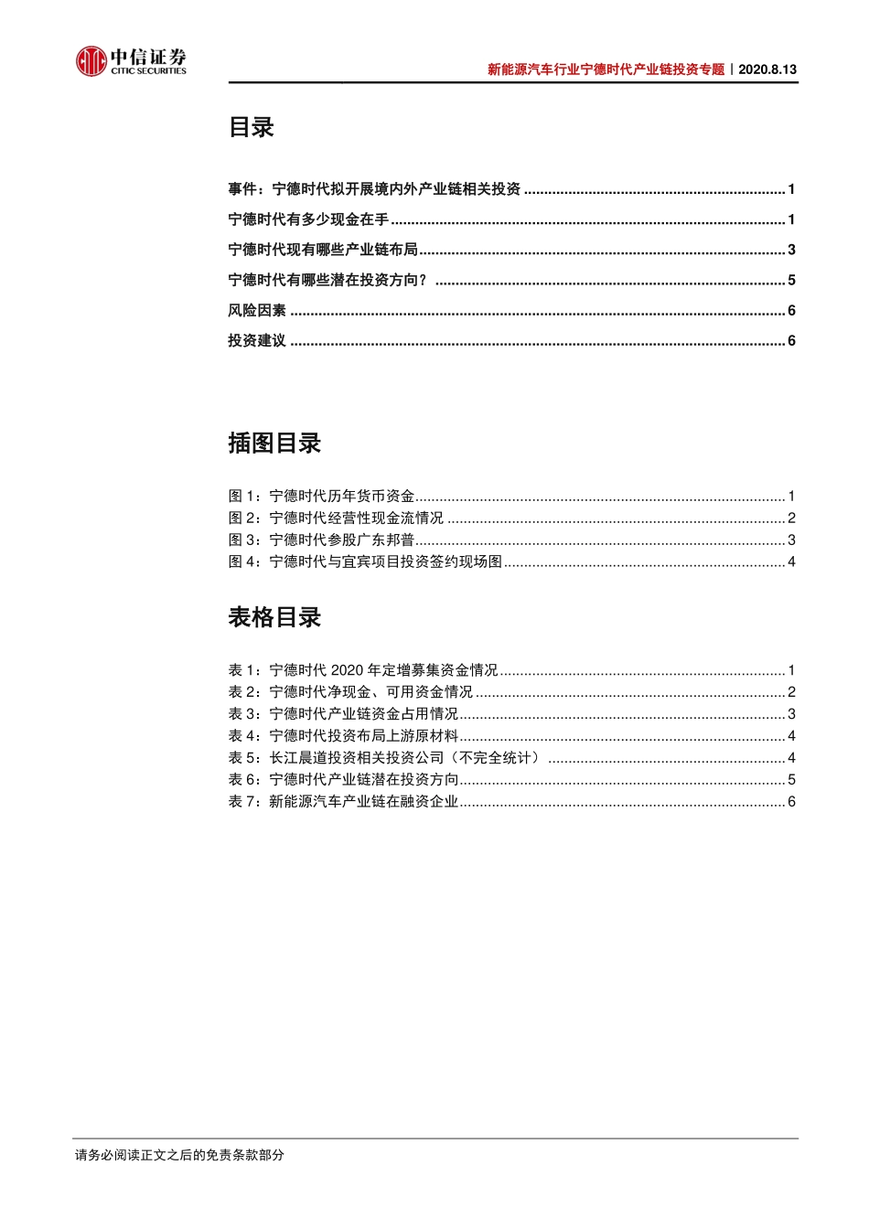202008  新能源汽车行业宁德时代产业链投资专题：CATL拟加码产业链，提升全球竞争力.pdf_第3页