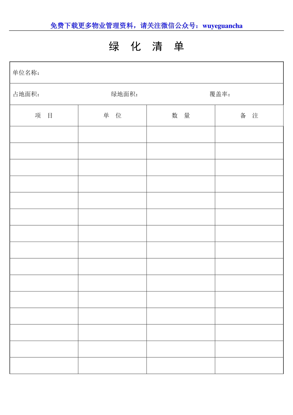 078 绿  化  清  单.pdf_第1页