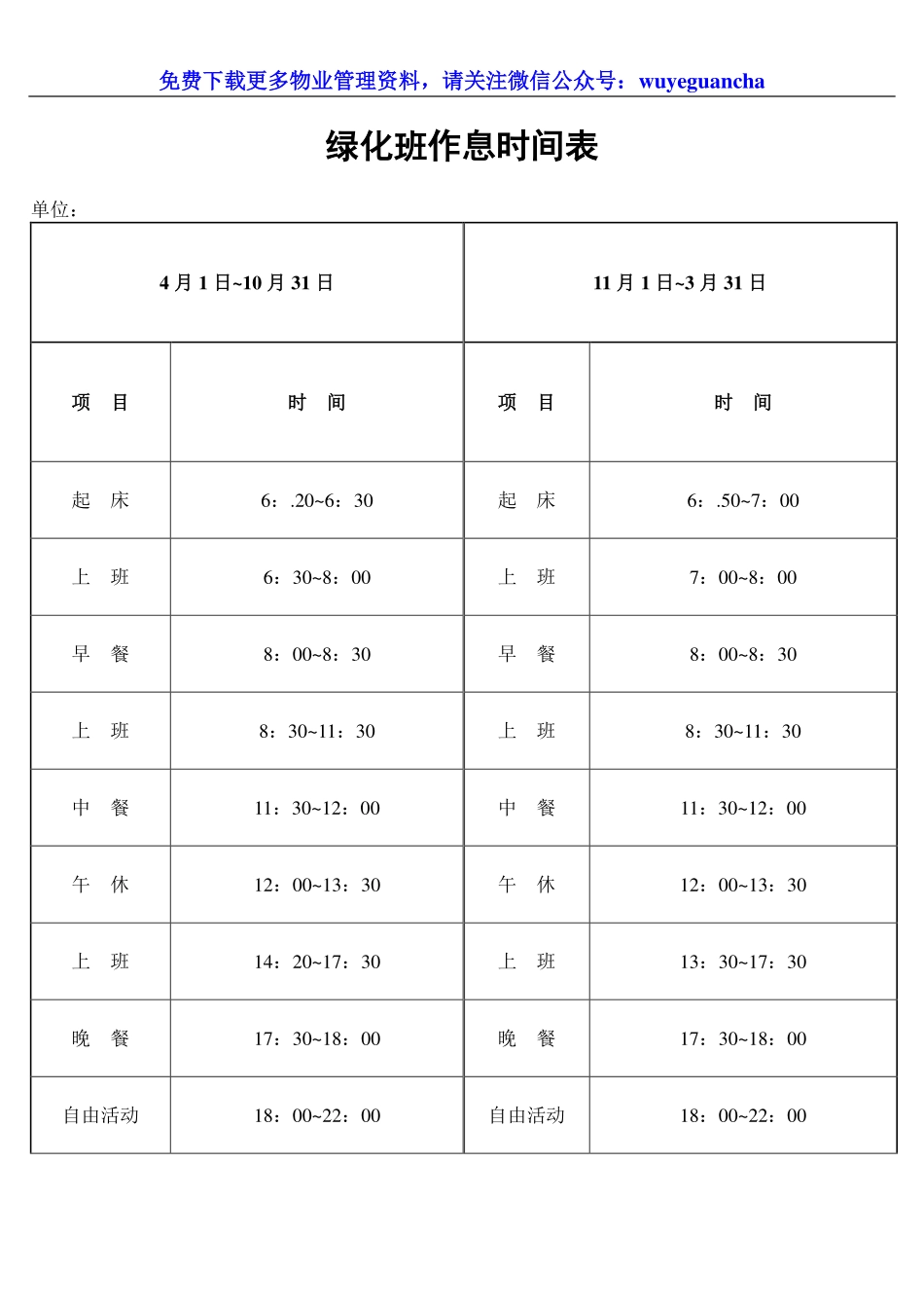 079 绿化班作息时间表.pdf_第1页