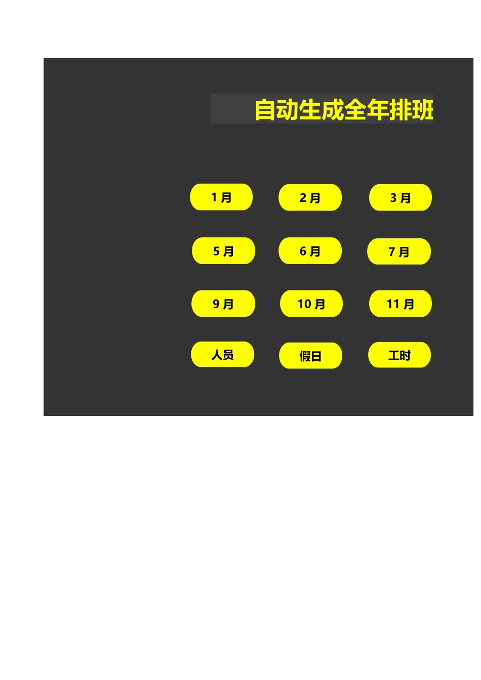 81. 自动生成全年排班表.xls_第1页