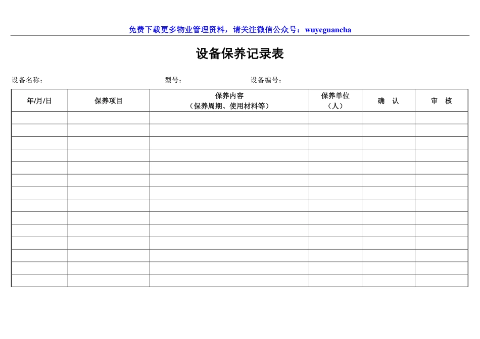 100 设备保养记录表.pdf_第1页