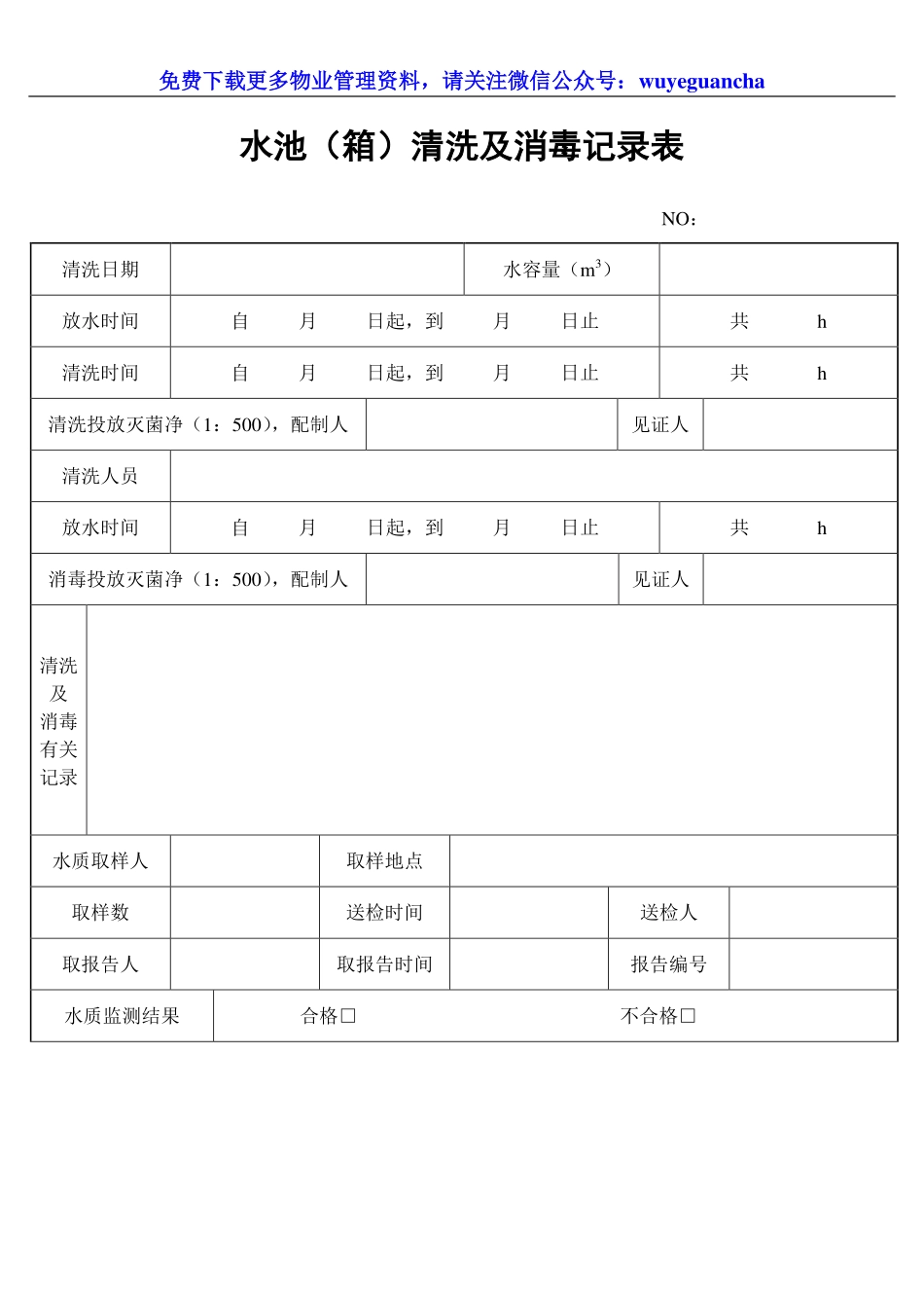 116 水池（箱）清洗及消毒记录表.pdf_第1页