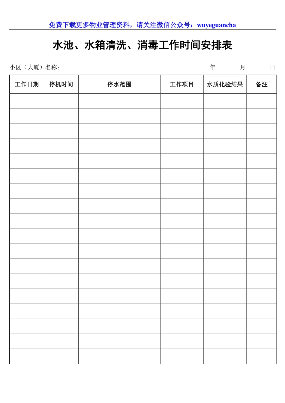 117 水池、水箱清洗、消毒工作时间安排表.pdf_第1页