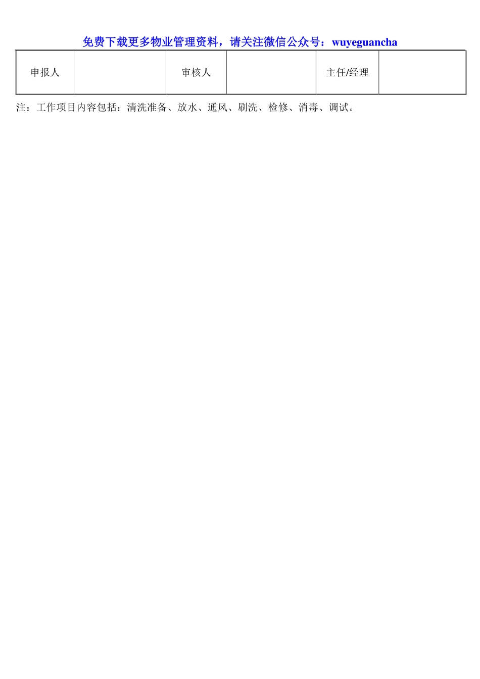 117 水池、水箱清洗、消毒工作时间安排表.pdf_第2页