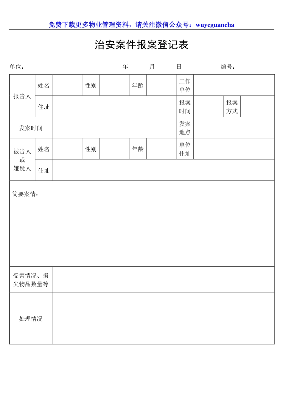 154 治安案件报案登记表.pdf_第1页