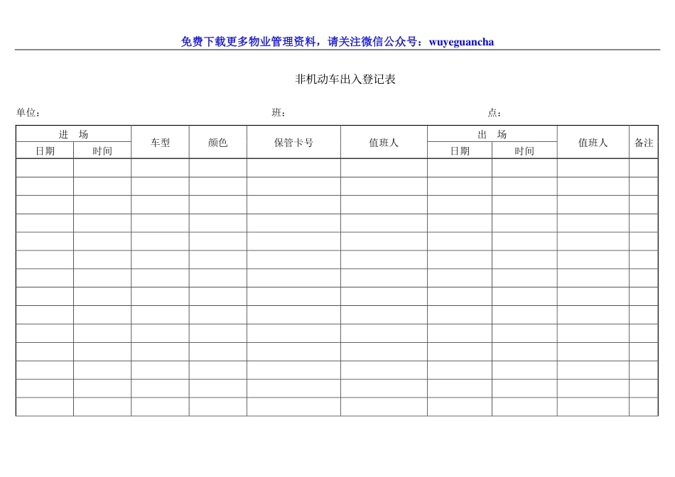 163 非机动车出入登记表.pdf_第1页