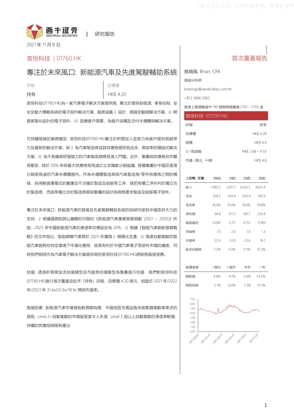 202111  英恒科技(1760.HK)专注于未来风口：新能源汽车及先进驾驶辅助系统.pdf_第1页