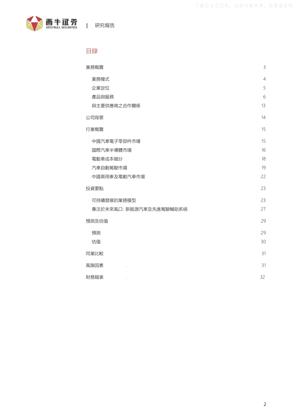 202111  英恒科技(1760.HK)专注于未来风口：新能源汽车及先进驾驶辅助系统.pdf_第2页