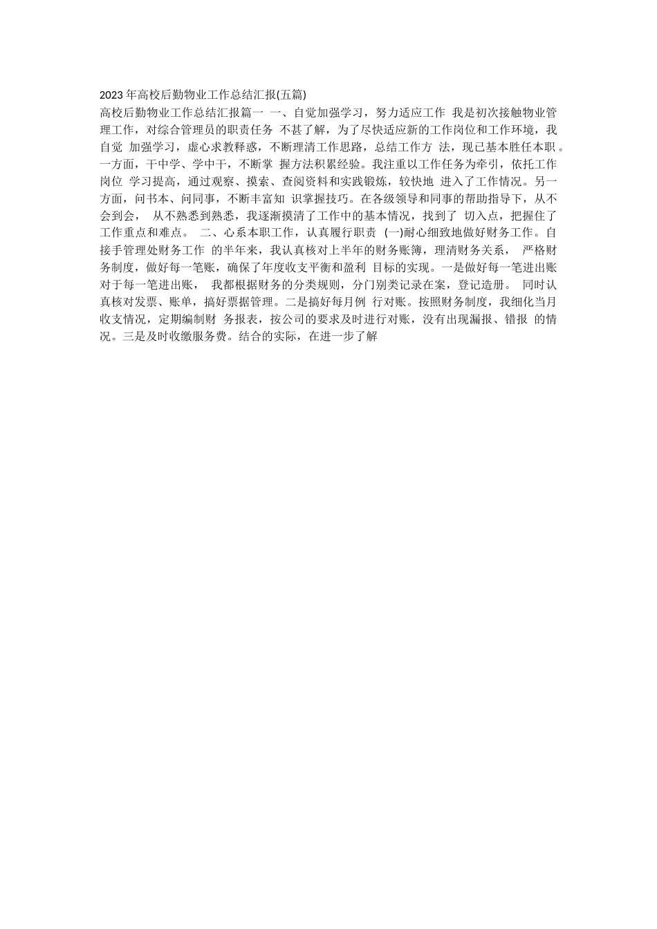 2023 年高校后勤物业工作总结汇报.docx_第1页