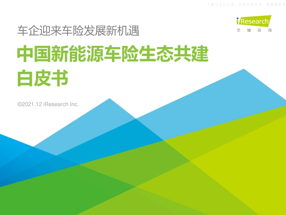 202112  艾瑞咨询-2021中国新能源车险生态共建白皮书：车企迎来车险发展新机遇.pdf_第1页