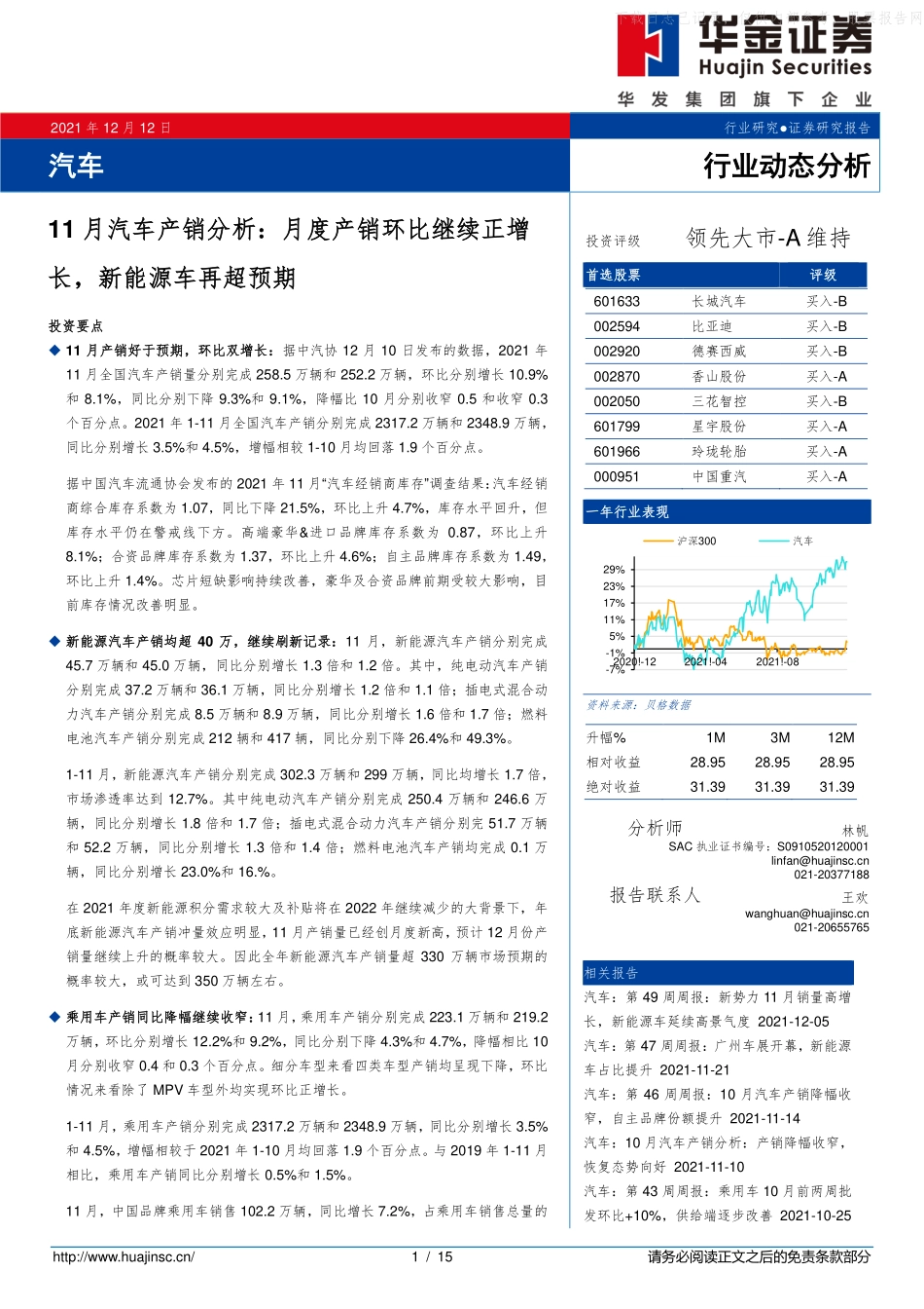 202112  汽车行业11月汽车产销分析：月度产销环比继续正增长，新能源车再超预期.pdf_第1页