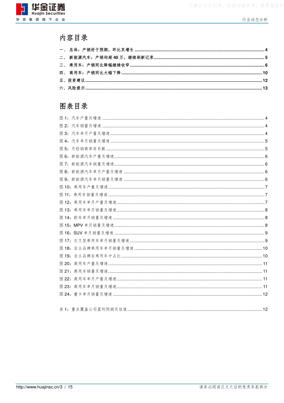 202112  汽车行业11月汽车产销分析：月度产销环比继续正增长，新能源车再超预期.pdf_第3页