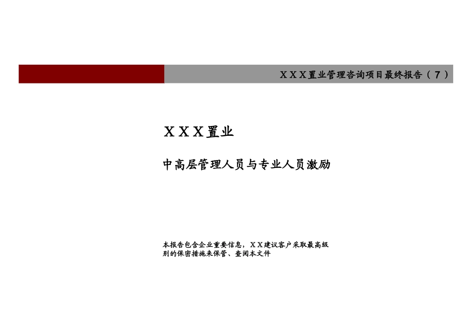 XXX置业中高层管理人员与专业人员激励.ppt_第1页