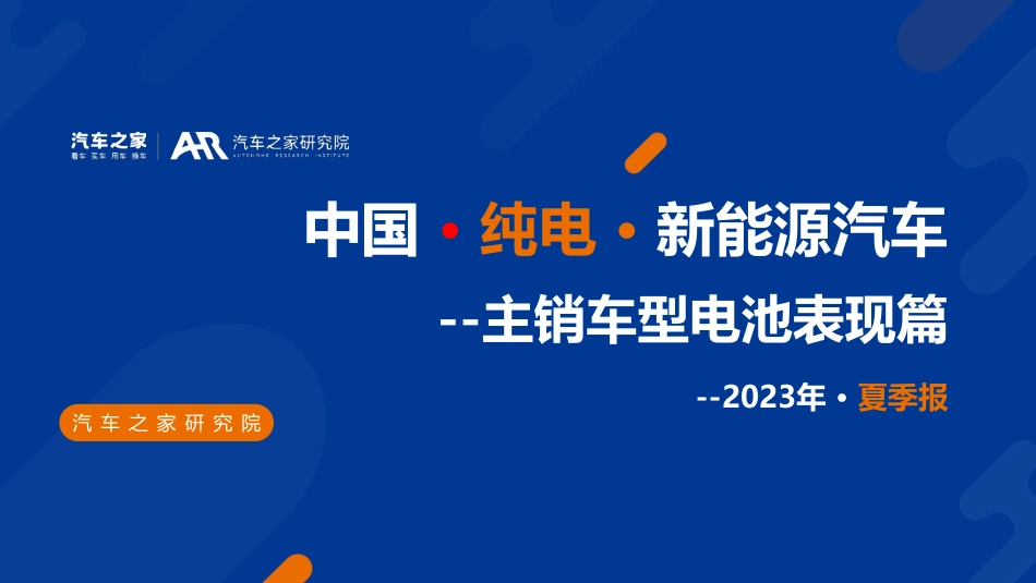 202312月更新-中国纯电新能源汽车-2023年夏季报告主销车型电池表现篇.pdf_第1页