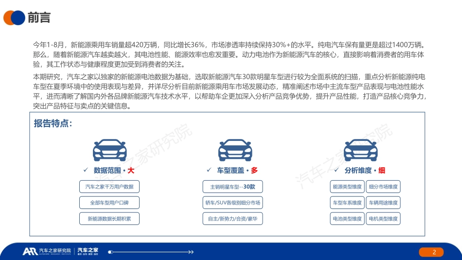 202312月更新-中国纯电新能源汽车-2023年夏季报告主销车型电池表现篇.pdf_第2页