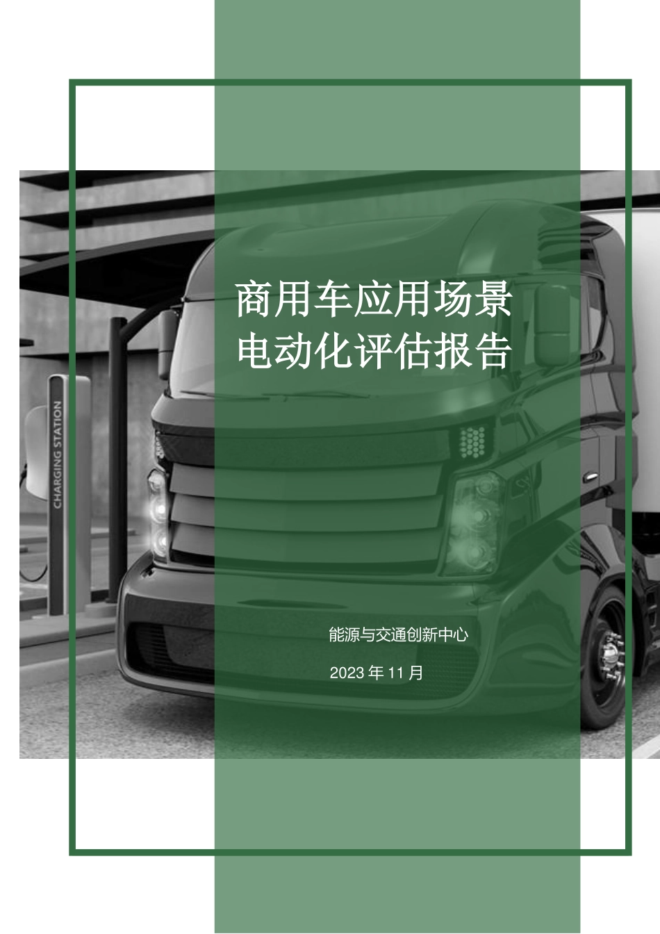 202401月更新-商用车应用场景电动化评估报告.pdf_第1页