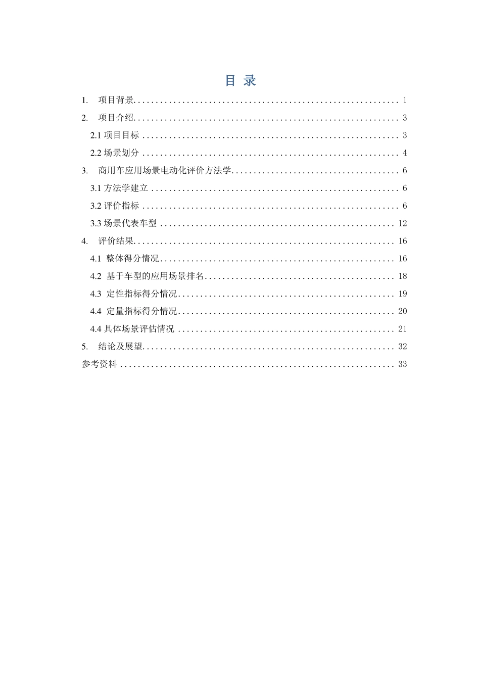 202401月更新-商用车应用场景电动化评估报告.pdf_第3页