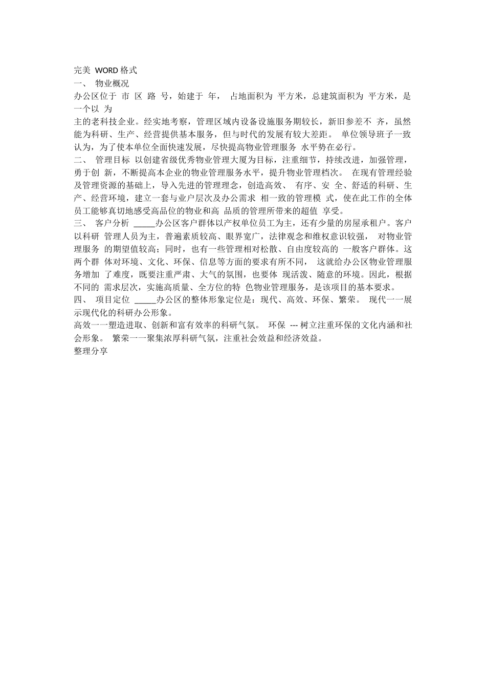 办公楼物业管理服务方案说明.docx_第1页
