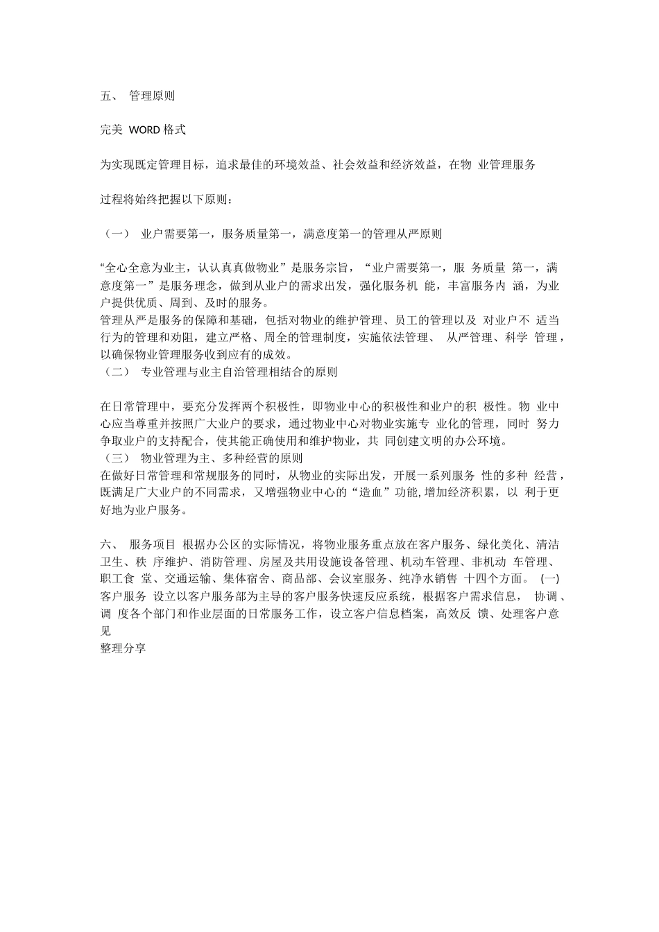 办公楼物业管理服务方案说明.docx_第2页
