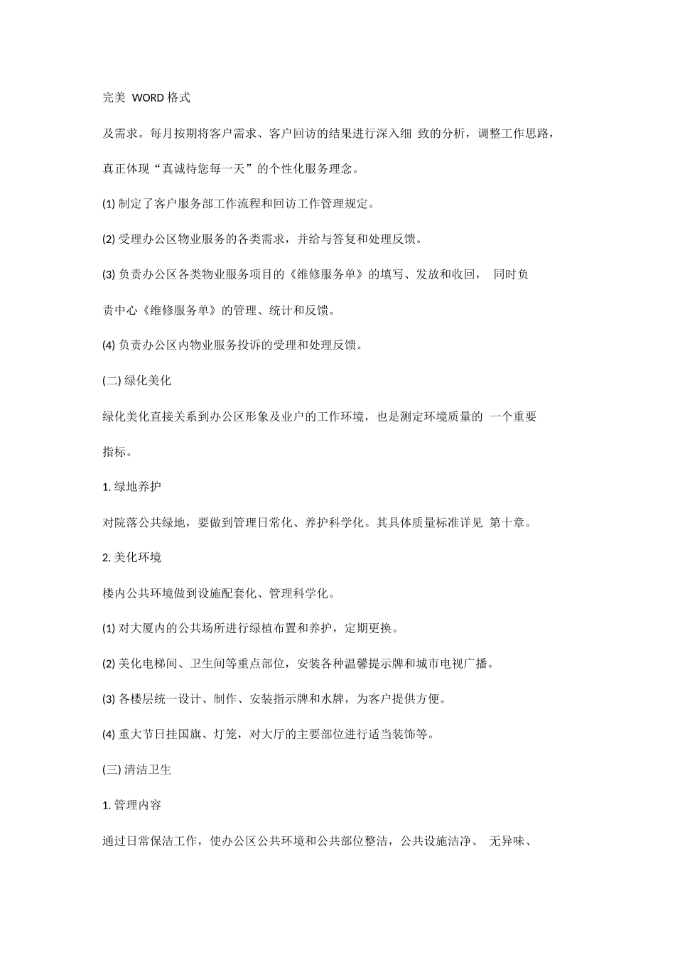 办公楼物业管理服务方案说明.docx_第3页