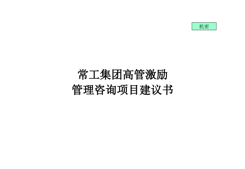 常工投资集团高管激励咨询项目建议书.ppt_第1页