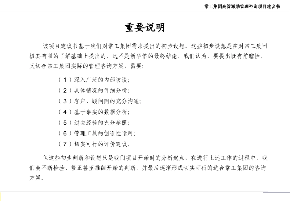 常工投资集团高管激励咨询项目建议书.ppt_第3页