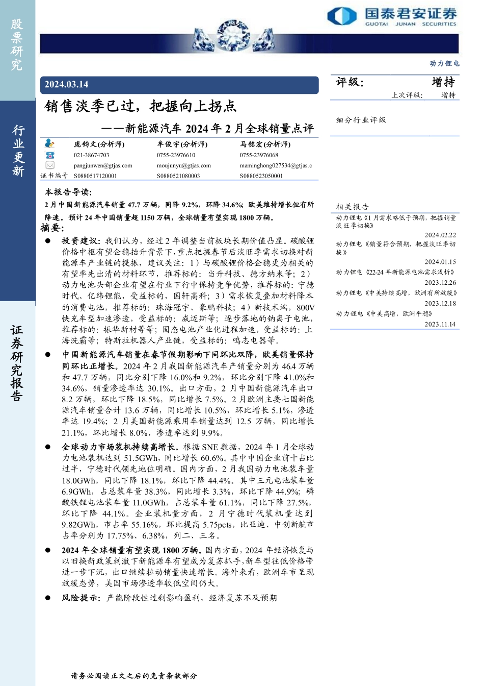 202403月更新-动力锂电行业新能源汽车2024年2月全球销量点评：销售淡季已过，把握向上拐点.pdf_第1页