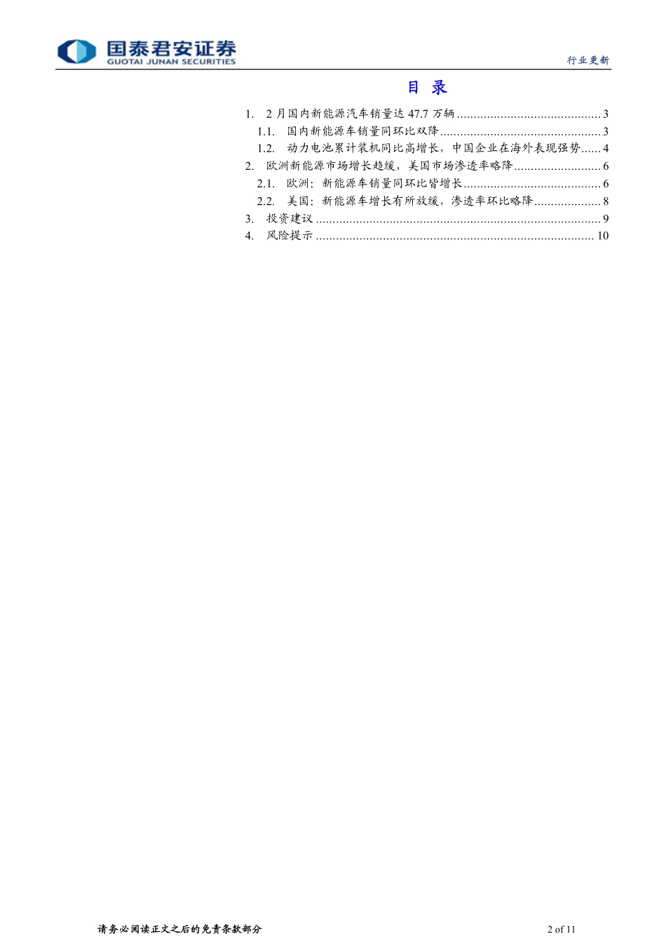 202403月更新-动力锂电行业新能源汽车2024年2月全球销量点评：销售淡季已过，把握向上拐点.pdf_第2页